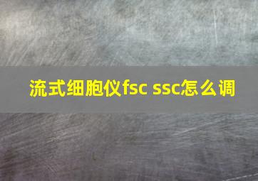 流式细胞仪fsc ssc怎么调